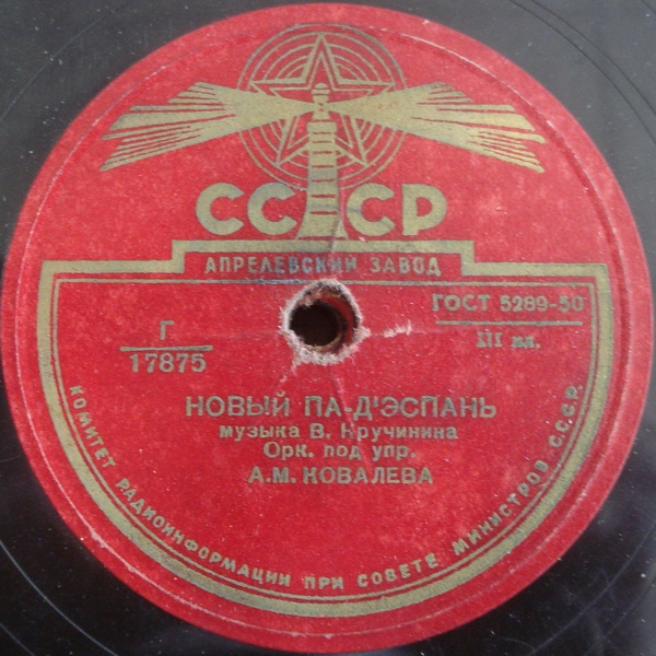 Оркестр п/у А. Ковалёва — Ёлочка, полька / Новый па-д'эспань