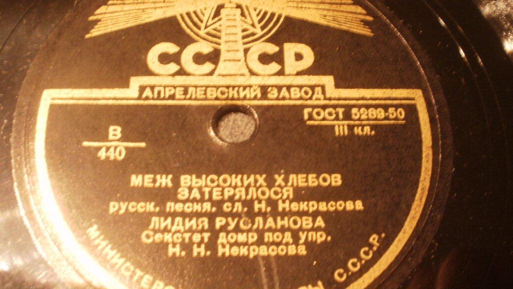 Лидия Русланова - Меж высоких хлебов затерялося