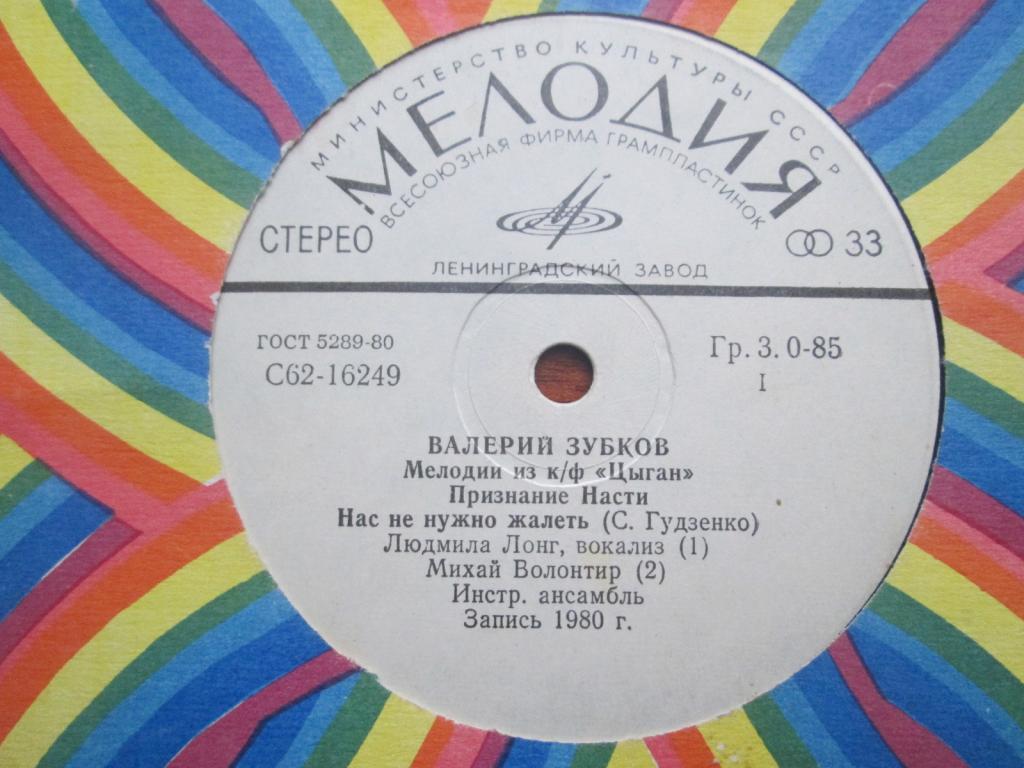Валерий Зубков (1939–1985). Мелодии из к/ф «Цыган»