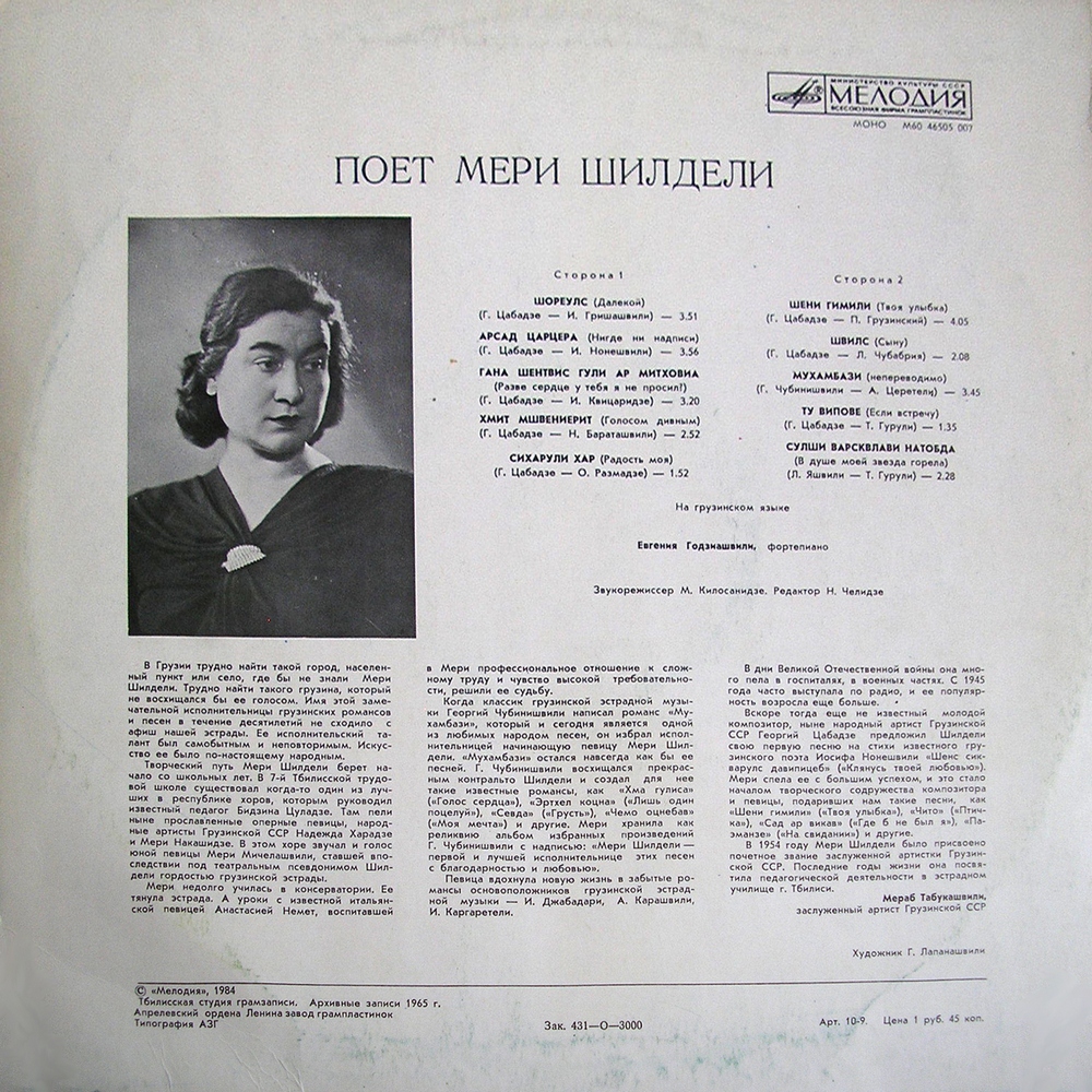 Мери ШИЛДЕЛИ (მერი შილდელი) "Поёт Мери Шилдели" (архивные записи; на грузинском языке)