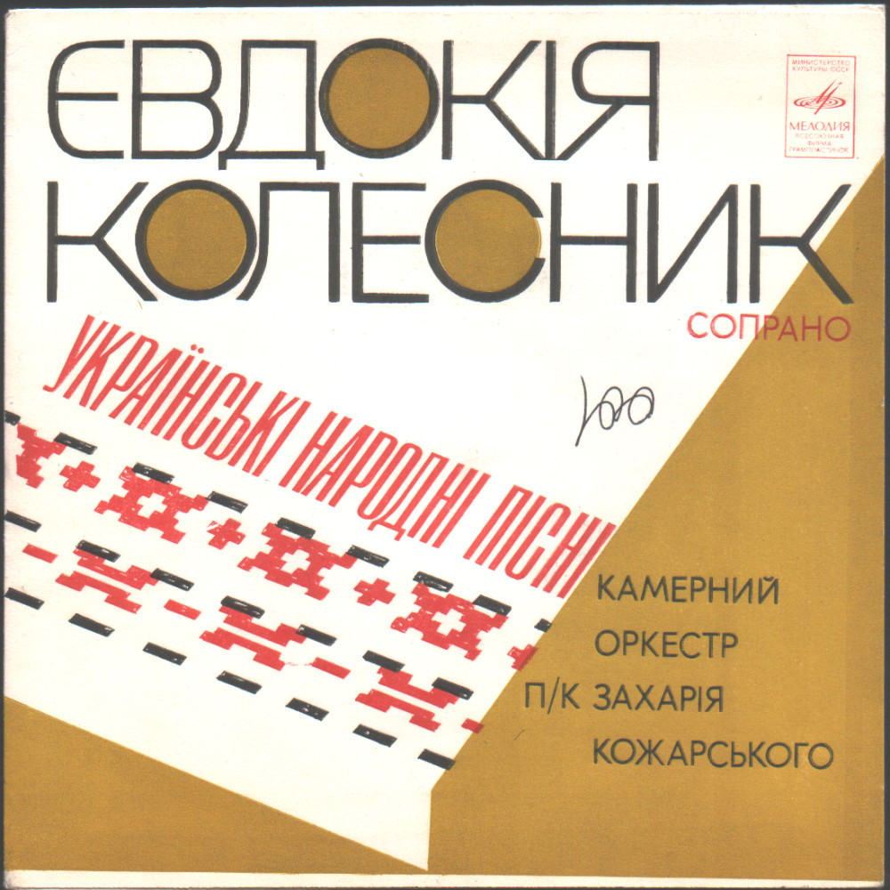 КОЛЕСНИК Евдокия.