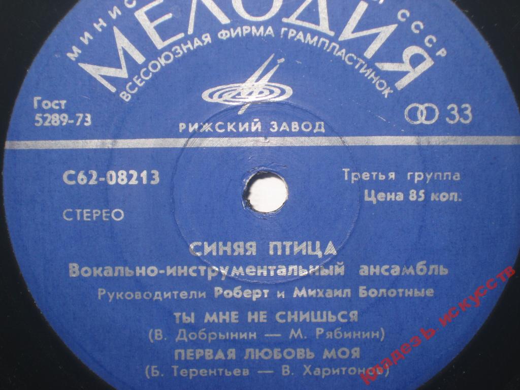 ВИА "Синяя птица"