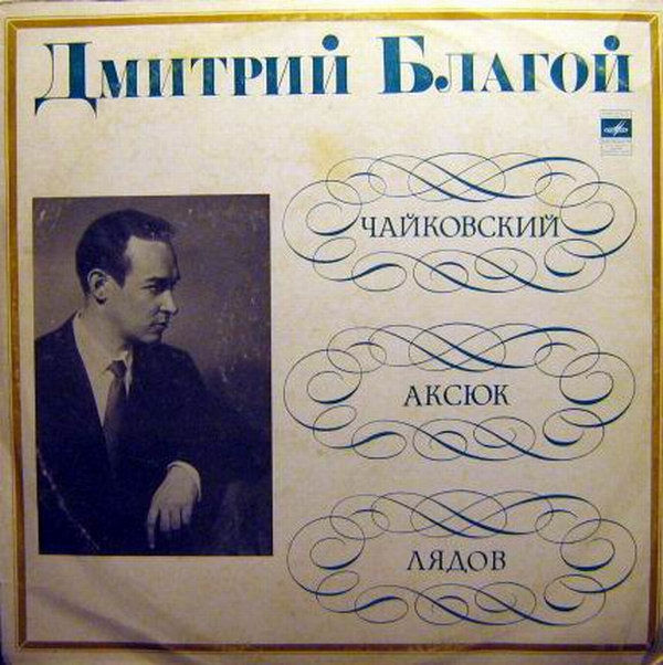 Дмитрий БЛАГОЙ (ф-но)