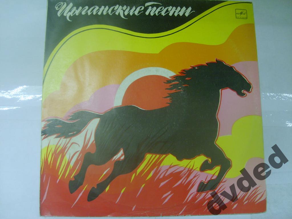 Цыганские песни