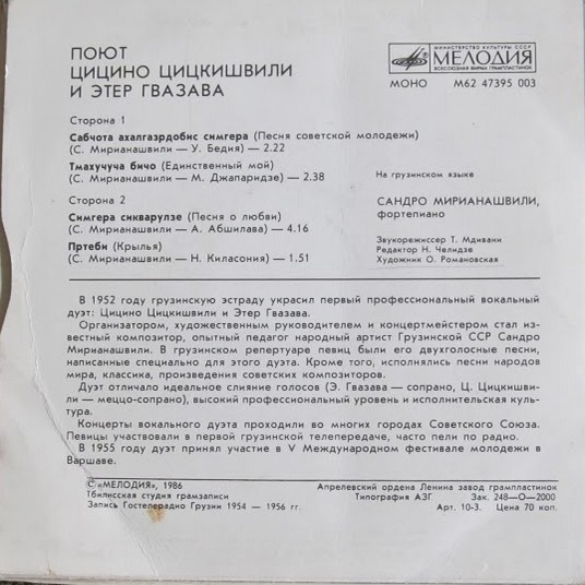 Цицино ЦИЦКИШВИЛИ и Этер ГВАЗАВА: «Песни С. Мирианашвили» (на грузинском языке)