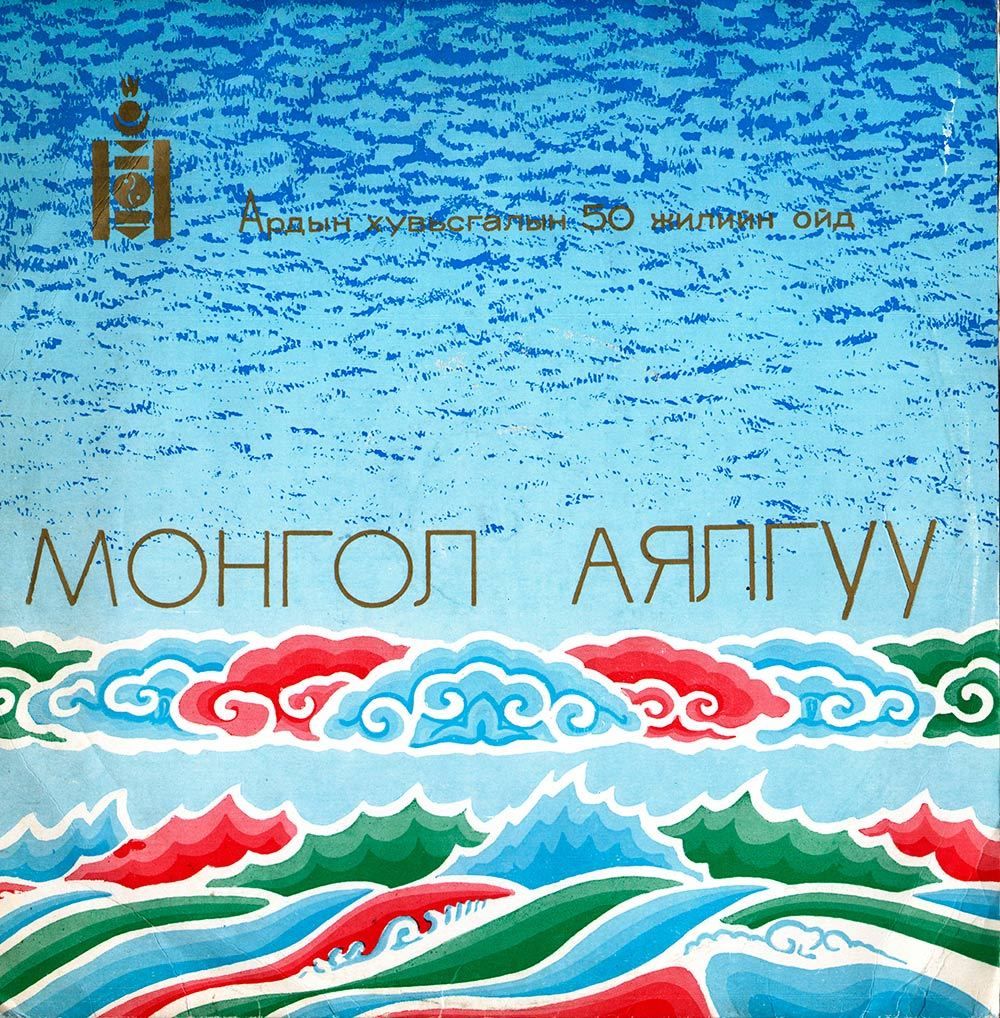 Монгол Аялгуу