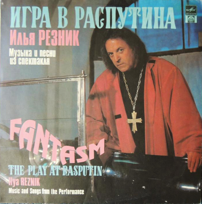 И.РЕЗНИК. Музыка и песни из спектакля "Игра в Распутина"