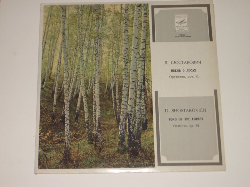 Д. ШОСТАКОВИЧ (1906–1975): «Песнь о лесах», оратория, соч. 81 (А. Юрлов)