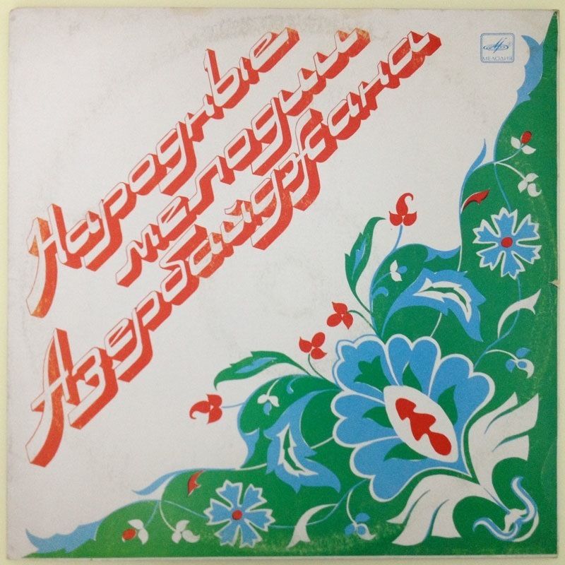 НАРОДНЫЕ МЕЛОДИИ АЗЕРБАЙДЖАНА