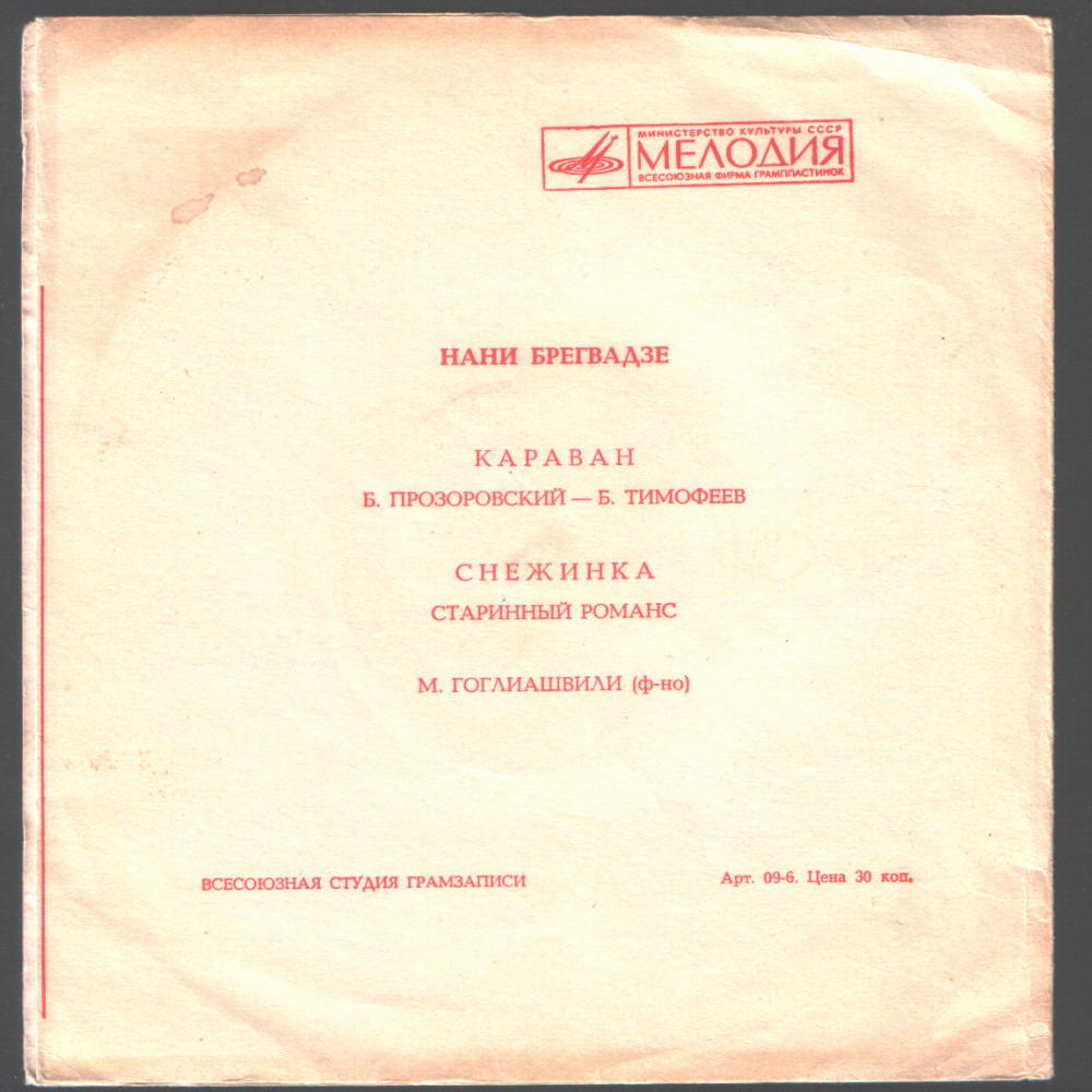 Нани Брегвадзе. Старинные романсы