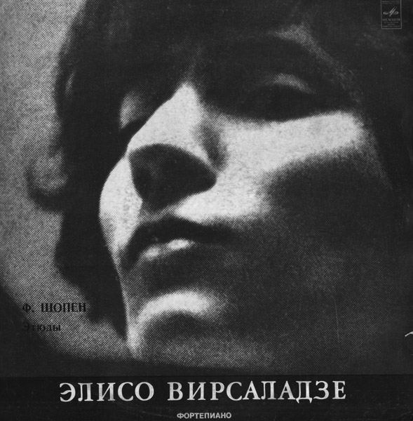 Ф. Шопен (1810 - 1849). Играет Элисо Вирсаладзе