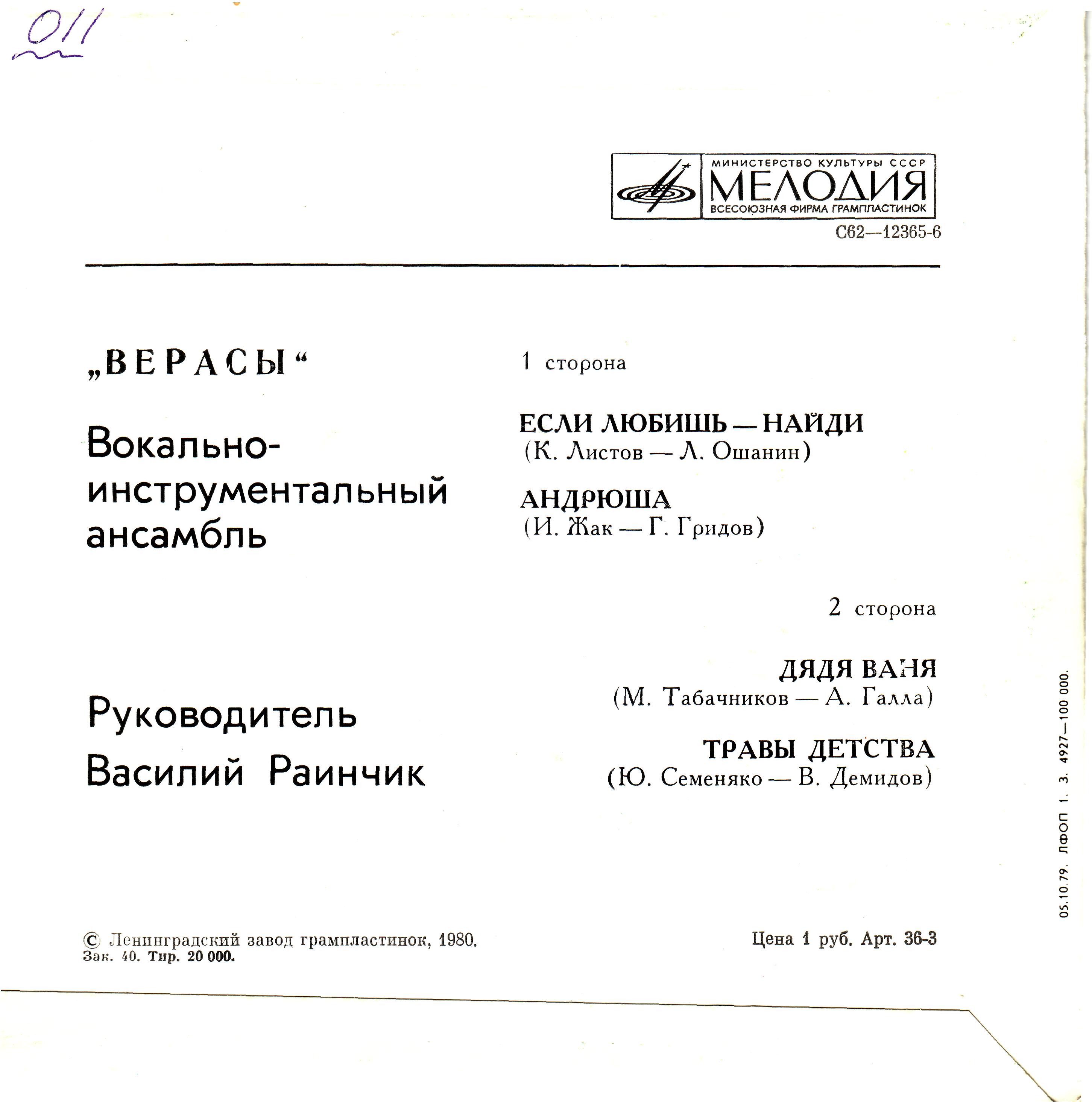 ВИА «ВЕРАСЫ», рук. Василий Раинчик.