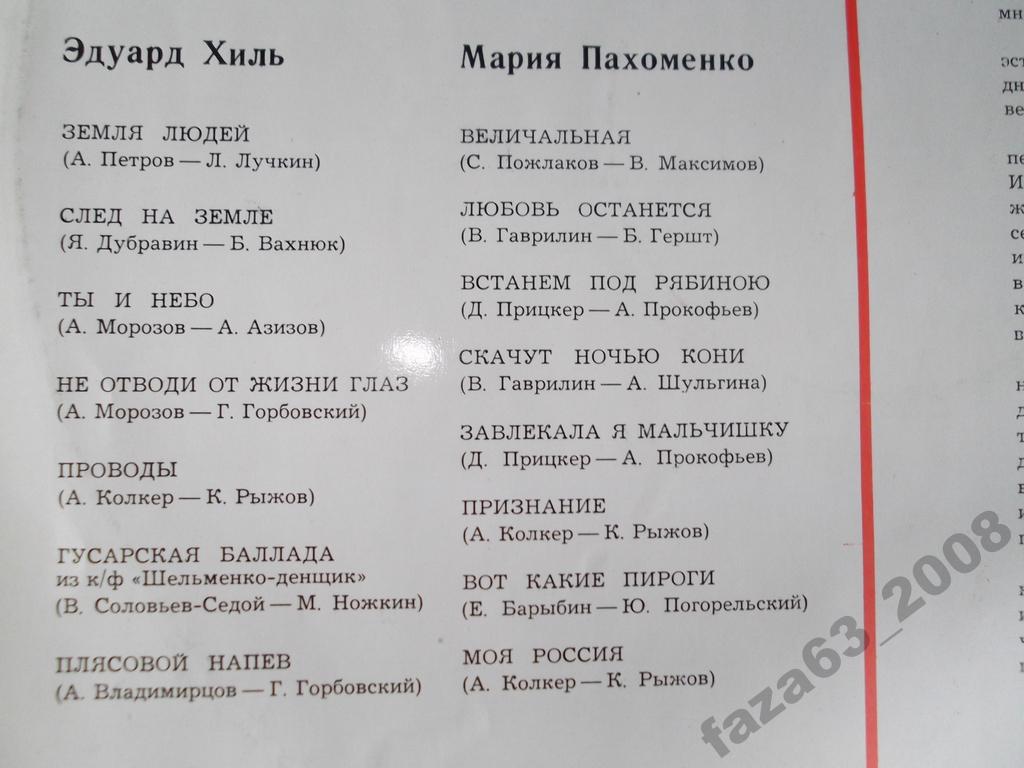 Поют Эдуард ХИЛЬ и Мария ПАХОМЕНКО