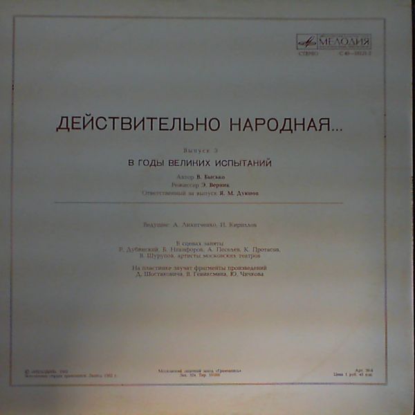 ДЕЙСТВИТЕЛЬНО НАРОДНАЯ. Выпуск 3 - В годы великих испытаний