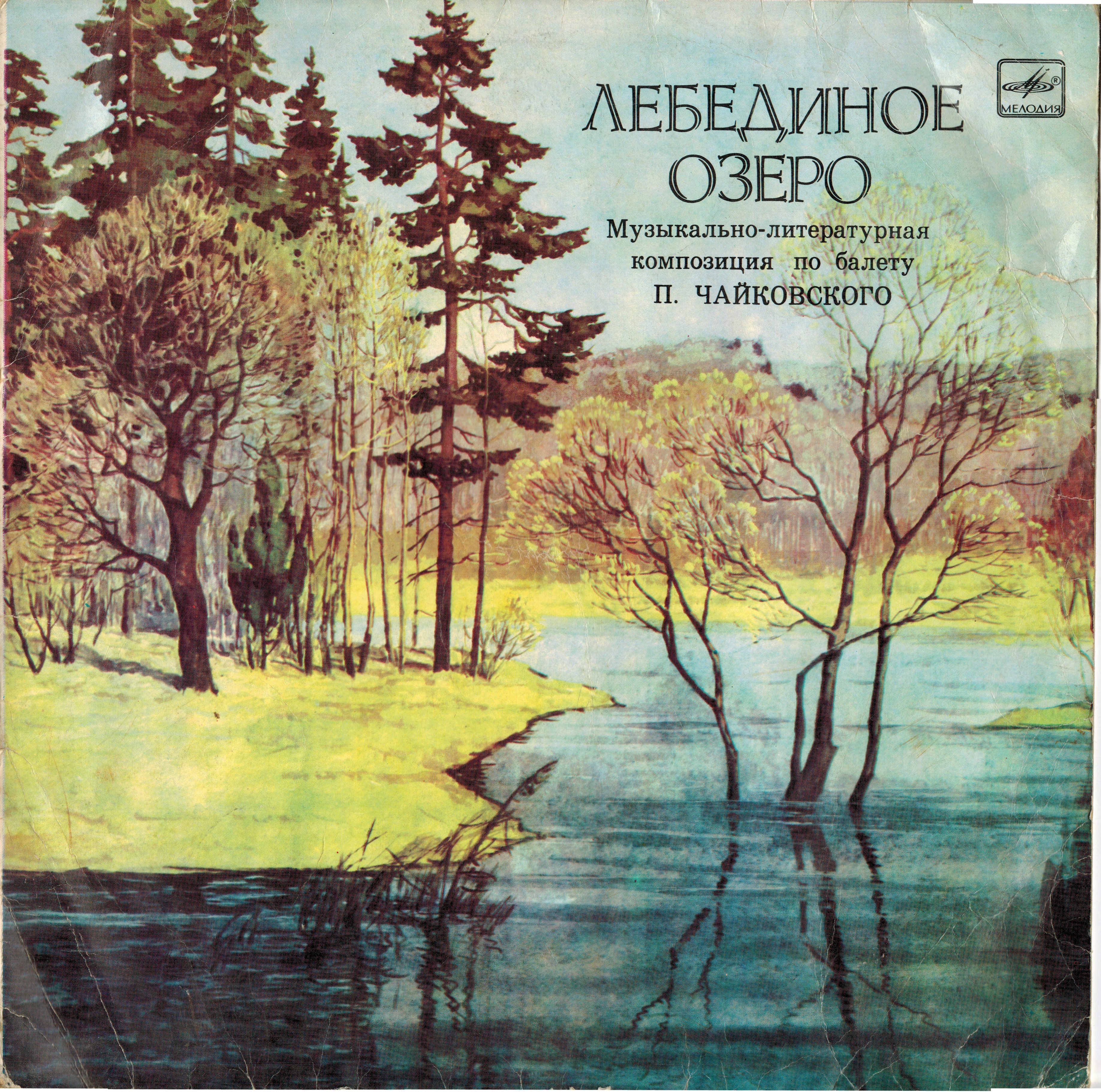 Лебединое озеро
