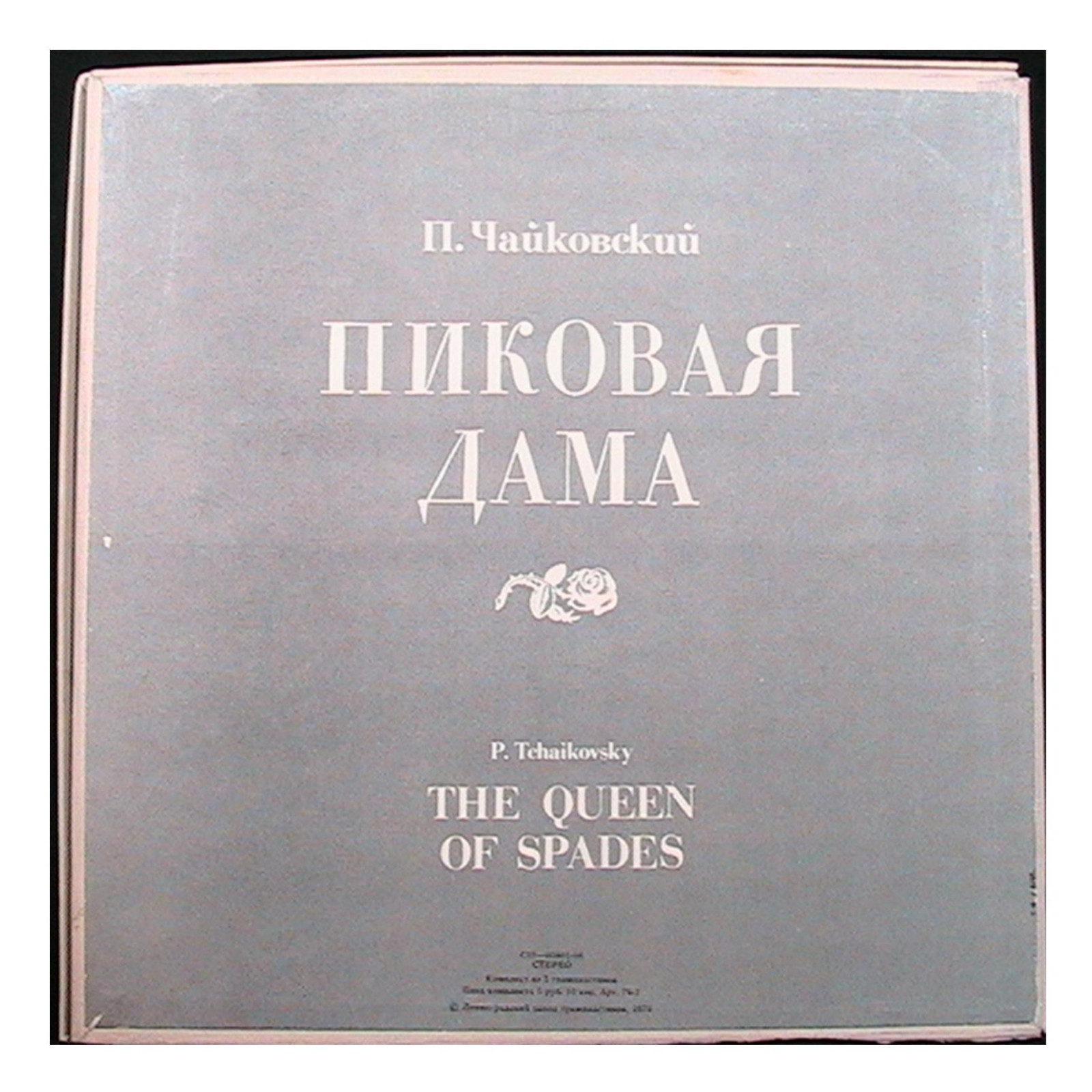 П. ЧАЙКОВСКИЙ: Опера "Пиковая дама" (М. Эрмлер)