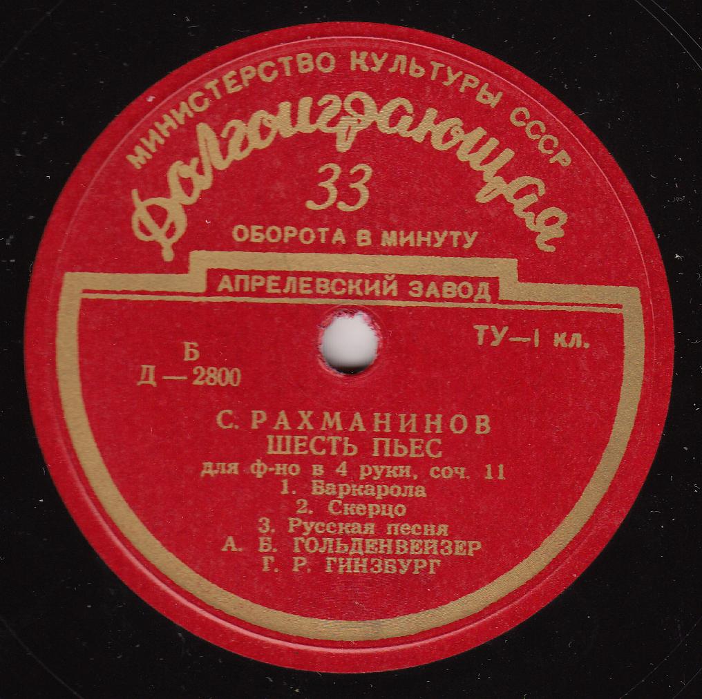 С. РАХМАНИНОВ: Шесть пьес для ф-но в 4 руки (А. Гольденвейзер, Г. Гинзбург)