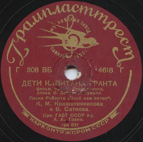 Н.К. Черкасов – Песня Паганеля / К.М. Крашенинникова и В. Сатеева – Песня Роберта