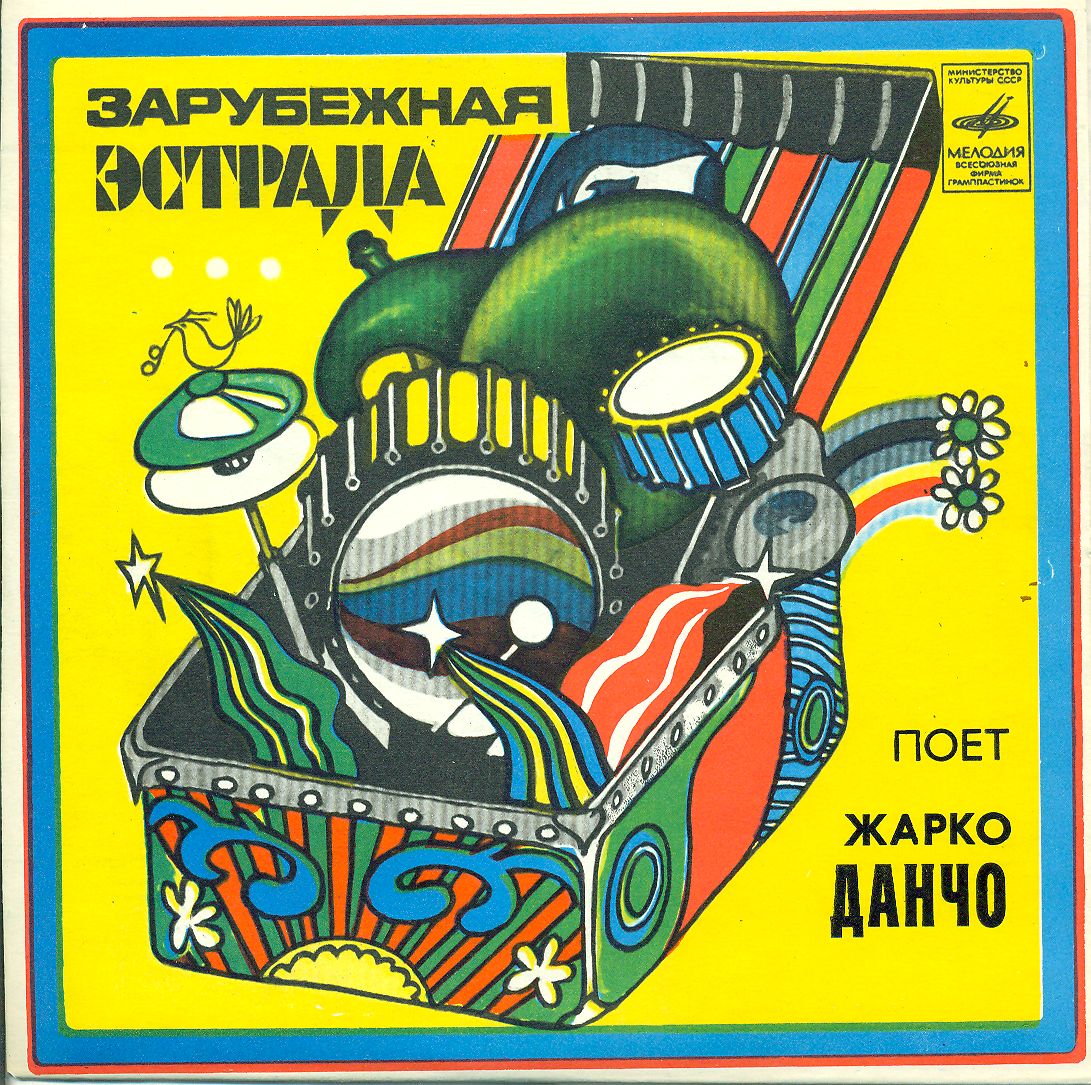 Жарко Данчо и группа "Jezgro" (Югославия)
