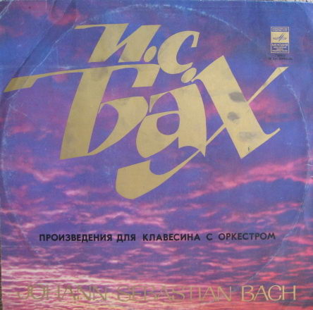 И. С. Бах. Играет Валдис Крастиньш (клавесин)
