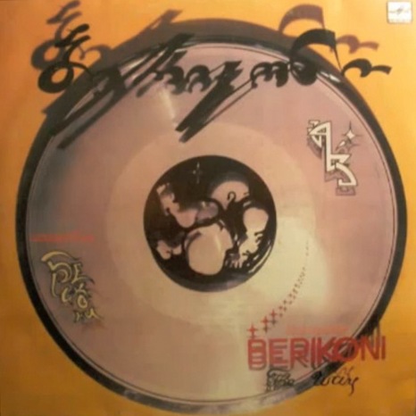 АНСАМБЛЬ «БЕРИКОНИ». The Way (на грузинском языке)