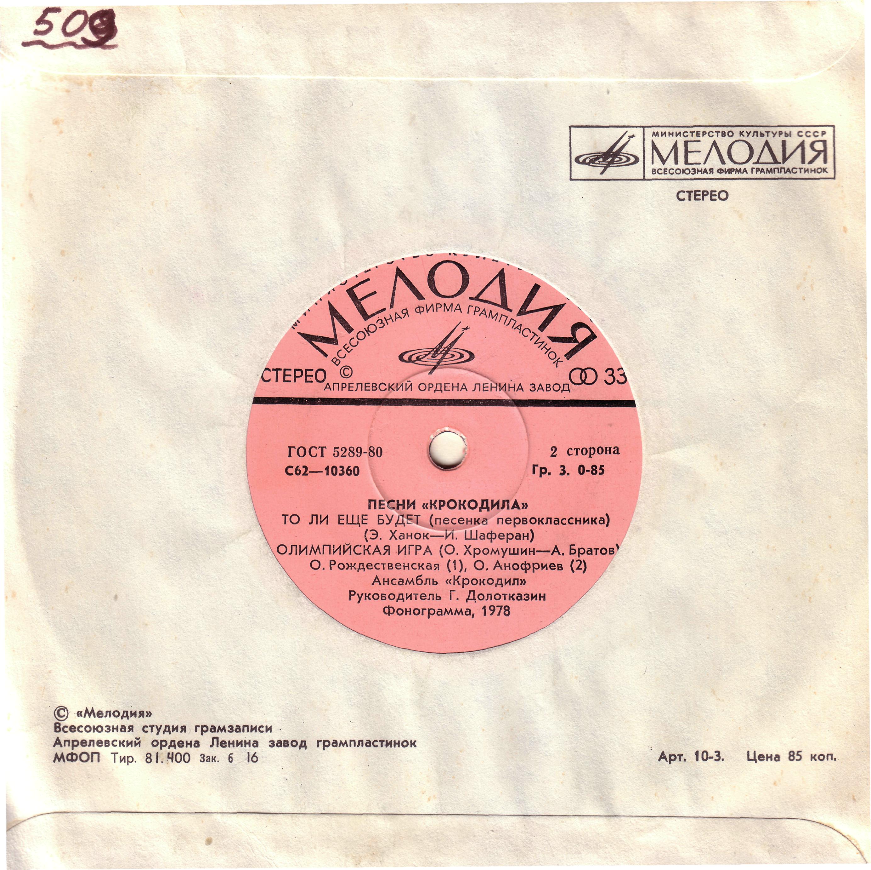 Песни "Крокодила"