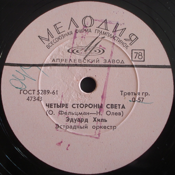 Эдуард Хиль - Четыре стороны света / Идут корабли