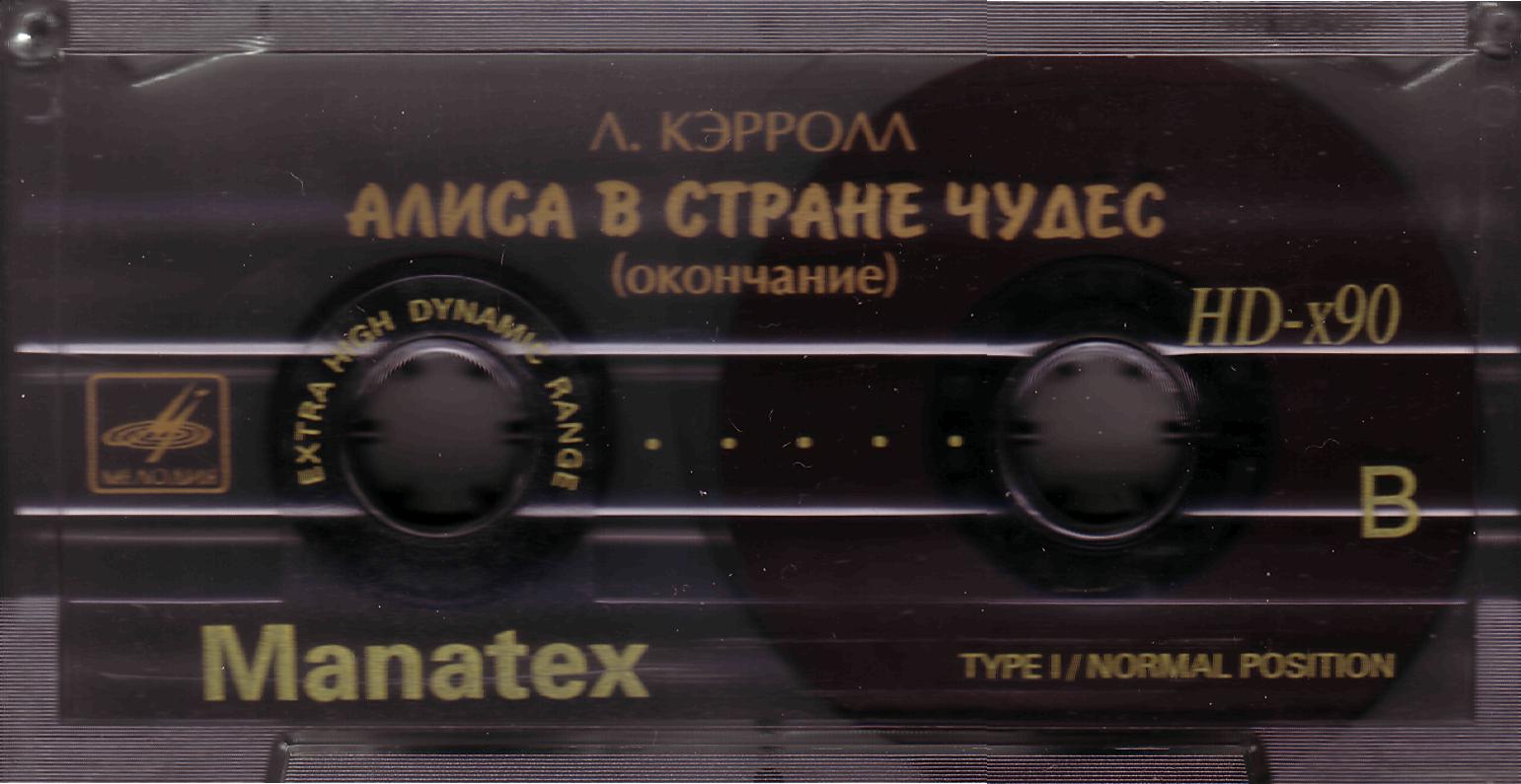 В. Высоцкий. Алиса в Стране Чудес