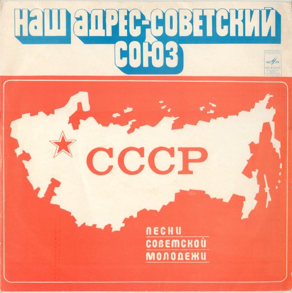 Наш адрес – Советский Союз. Песни советской молодежи