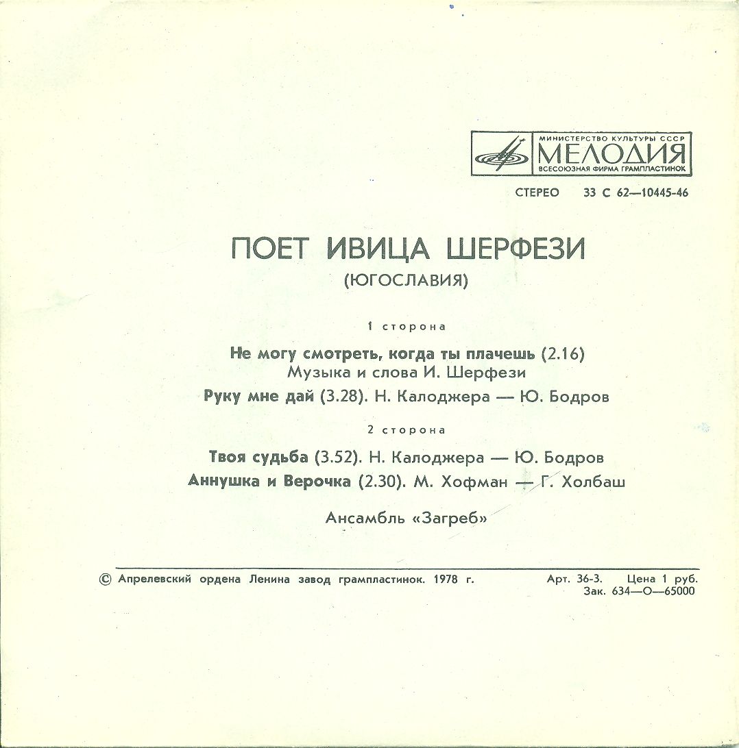 Ивица Шерфези и ансамбль «Загреб» (Югославия)