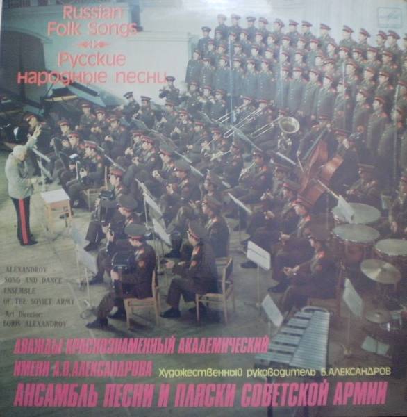 Дважды Краснознаменный академический им. Александрова ансамбль песни и пляски Советской Армии - Русские народные песни
