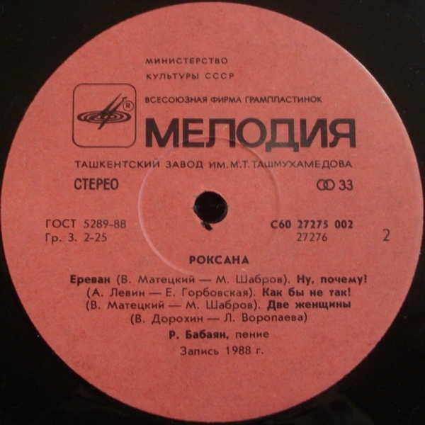 Роксана Бабаян. Роксана