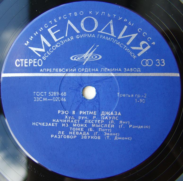 «РЭО в ритме джаза». Рижский эстрадный оркестр, худ. рук. Р. Паулс