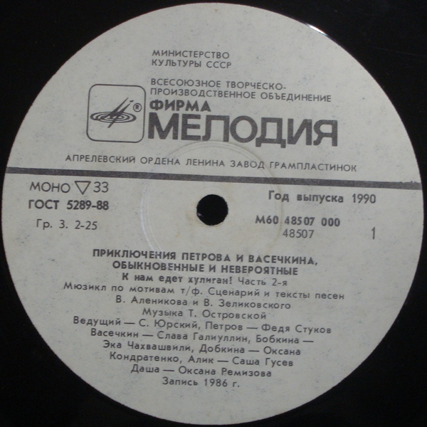 ПРИКЛЮЧЕНИЯ ПЕТРОВА И ВАСЕЧКИНА, ОБЫКНОВЕННЫЕ И НЕВЕРОЯТНЫЕ. Часть вторая: К нам едет хулиган!