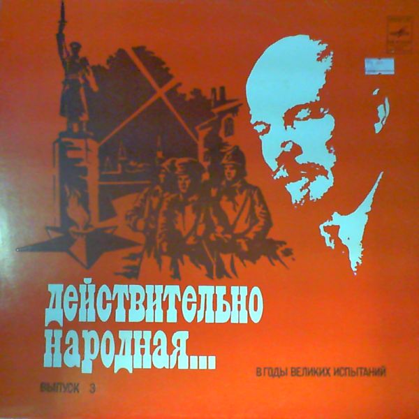 ДЕЙСТВИТЕЛЬНО НАРОДНАЯ. Выпуск 3 - В годы великих испытаний