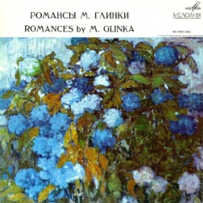 М. ГЛИНКА (1804-1857) "Романсы" - Нина Дорлиак, Святослав Рихтер, ф-но
