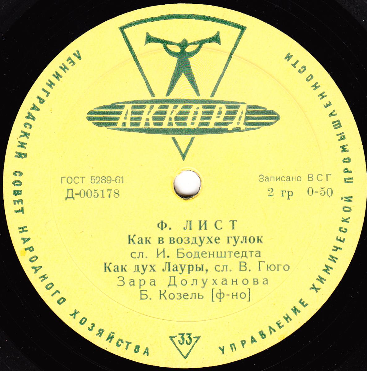 Ф. Лист. Поёт Зара Долуханова