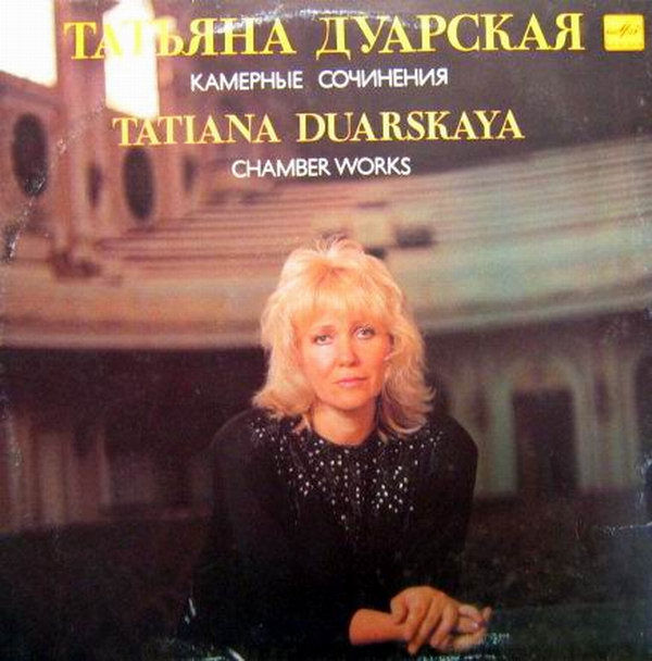 Татьяна ДУАРСКАЯ (1945): Камерные сочинения