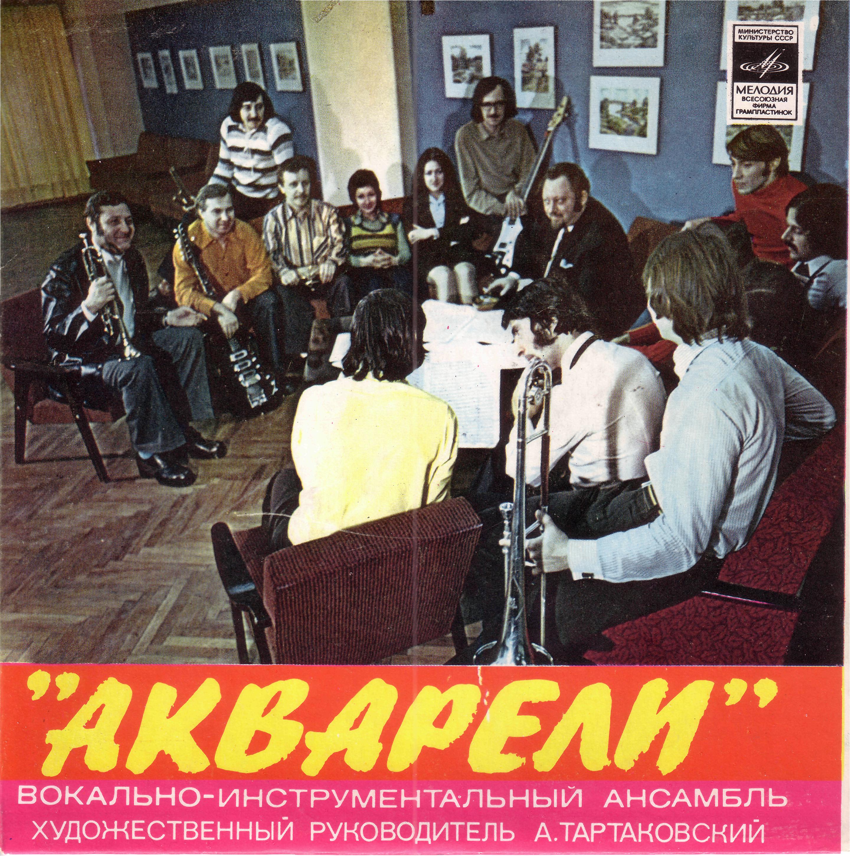 ВИА "АКВАРЕЛИ", руководитель А. Тартаковский