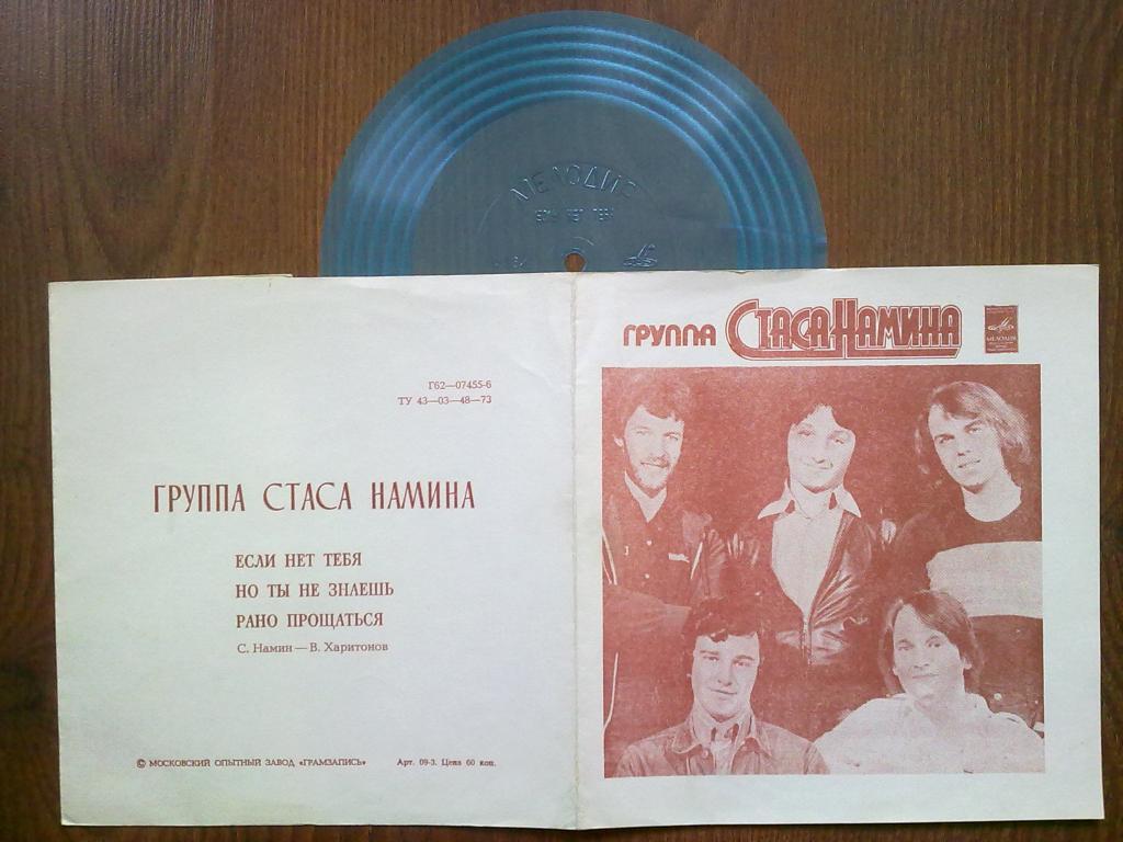 Группа Стаса Намина