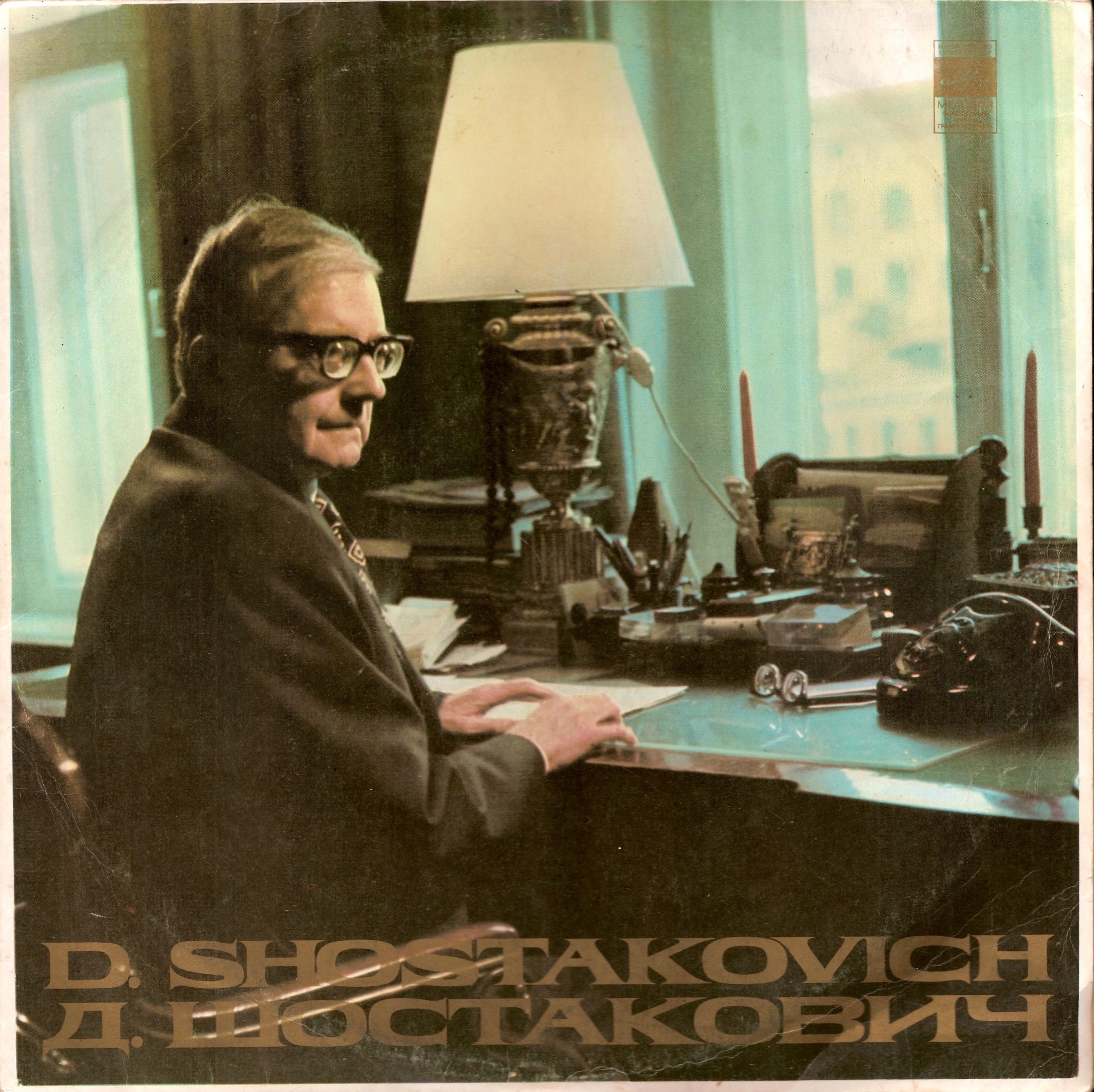Д. ШОСТАКОВИЧ (1906–1975): Симфония №12 «1917 год» ре минор , соч.112 (Е. Мравинский, СО ЛГФ)