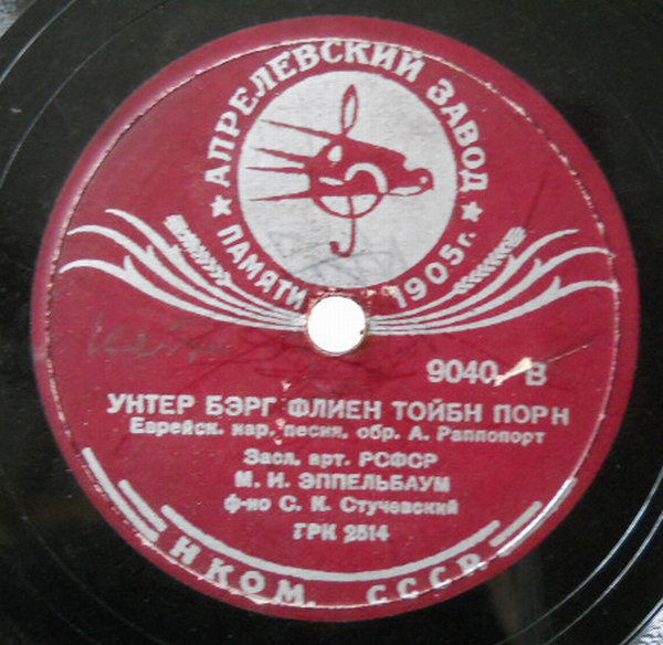 М. И. Эппельбаум поет еврейские народные песни