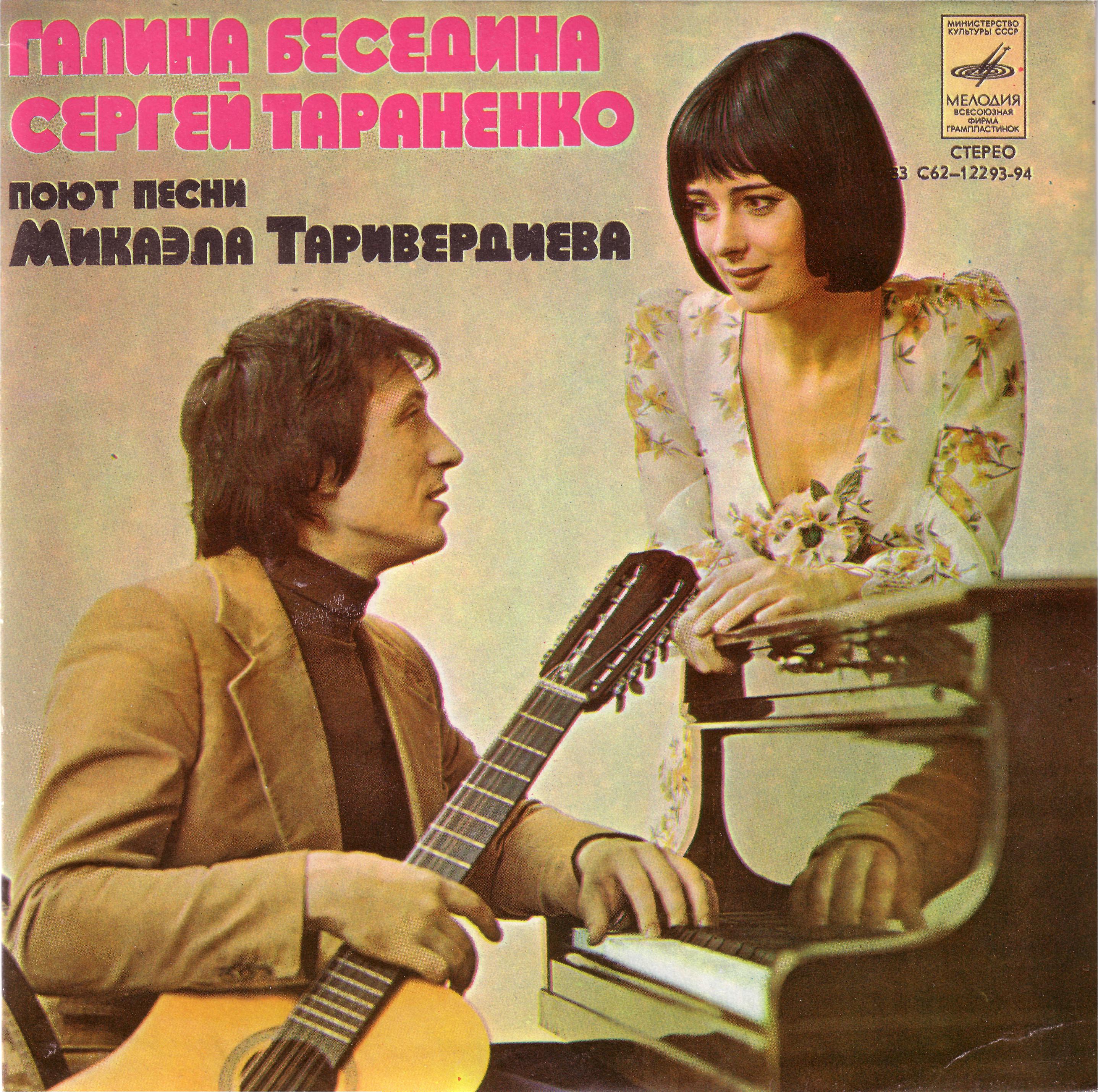 Галина БЕСЕДИНА и Сергей ТАРАНЕНКО поют песни Микаэла Таривердиева