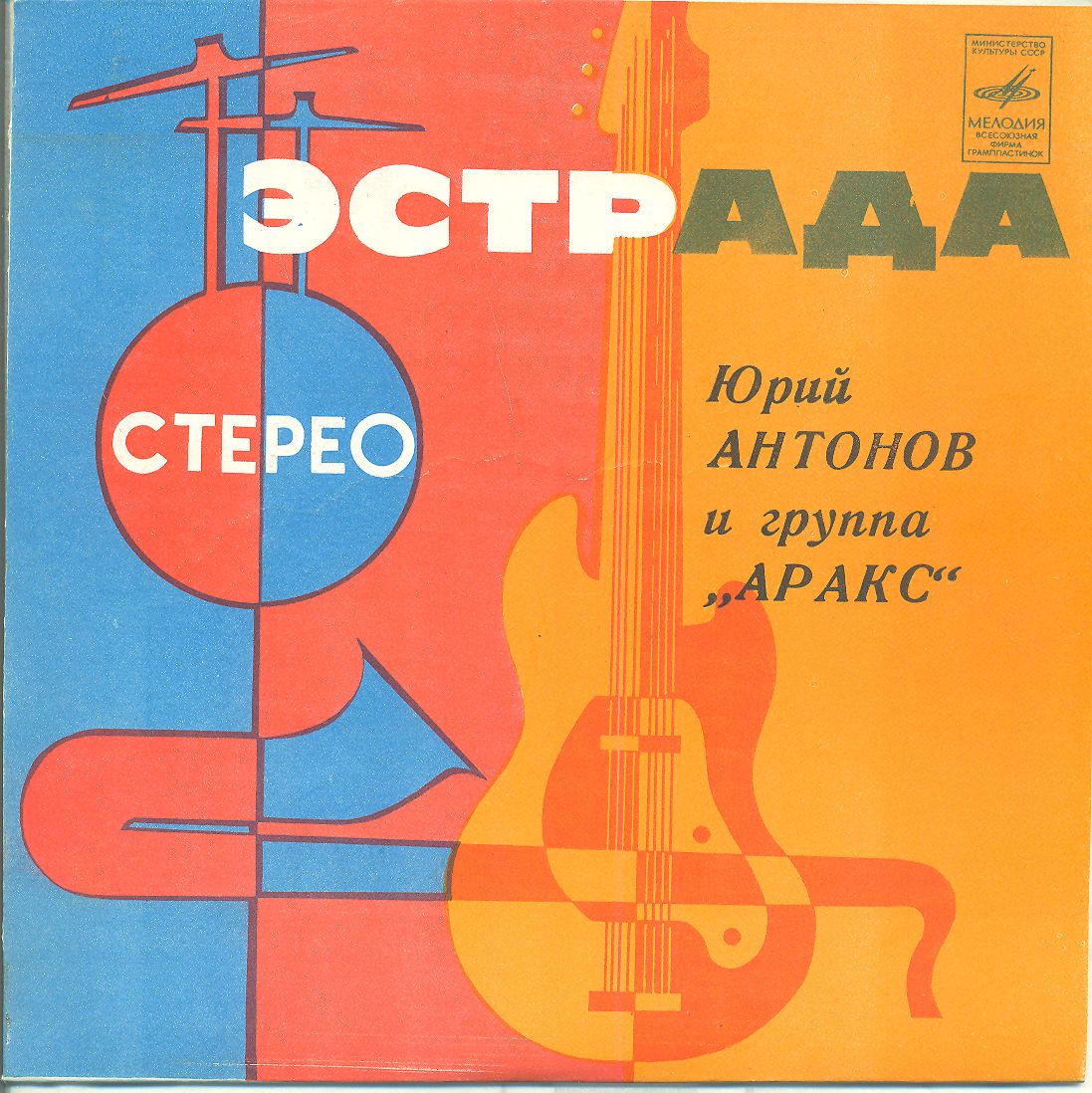 Юрий АНТОНОВ и группа "АРАКС"