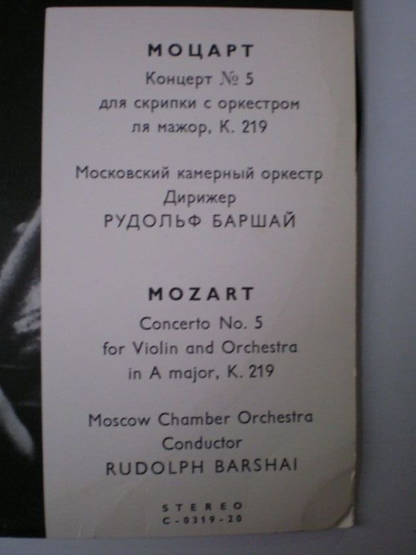 В. А. МОЦАРТ (1756-1791): Концерт №5 для скрипки с оркестром (Л. Коган, Р. Баршай)