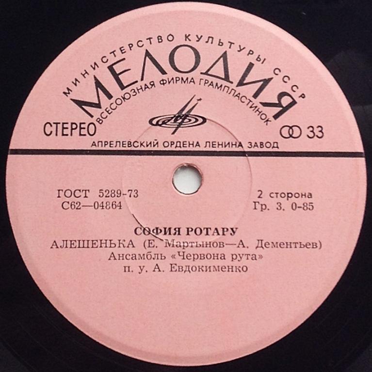 София Ротару