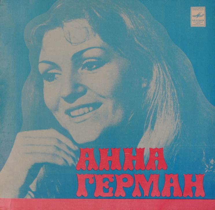 Анна Герман