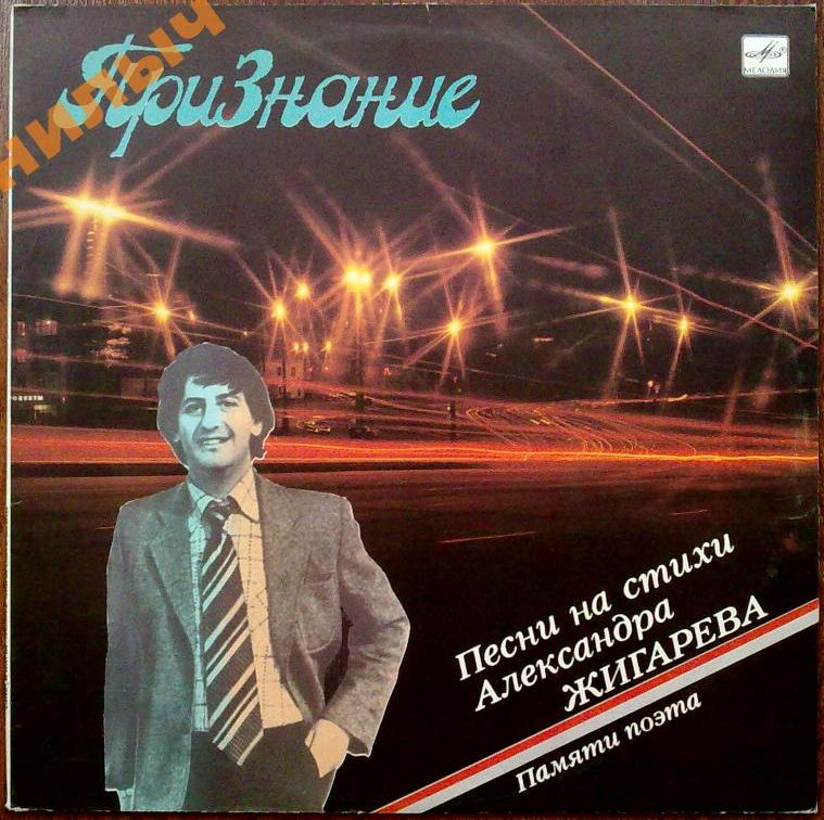 Признание. Песни на стихи Александра Жигарева. (Памяти поэта)