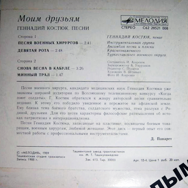 Геннадий КОСТЮК. "Моим друзьям", песни