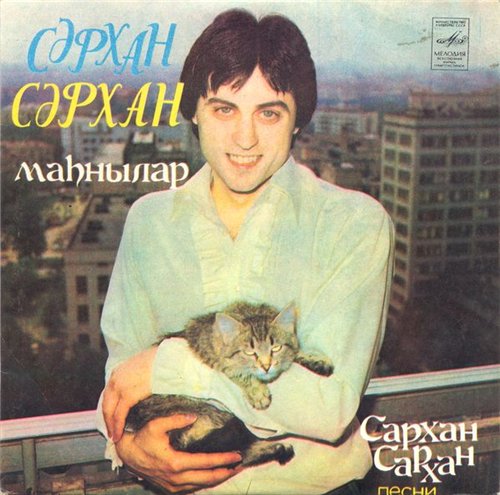 САРХАН Сархан. Песни С. Сархана:
